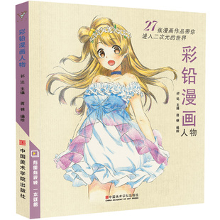彩铅漫画人物 动漫卡通人物绘画教程书籍零基础入门彩色铅笔画教学上色手绘基础学临摹画册本古风儿童涂色自学技法教材美术绘画书
