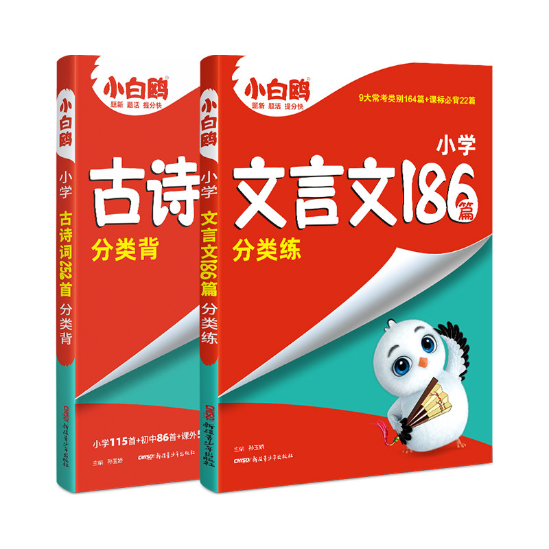 万唯小白鸥小学文言文+古诗词