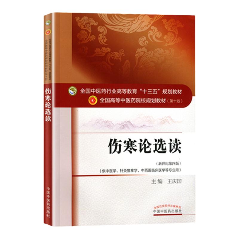 正版伤寒论选读中医药行业高等教育十三五规划教材王庆国中医药院校规划教材第十版中国中医药出版社中医四大经典选读教材之一