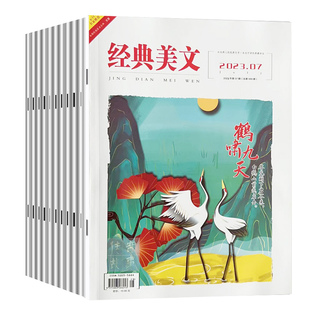 经典美文文苑杂志2024年1-12月+2023/2022年1-12月(另有2021年2-12月) 初高中生传奇时尚青春作文素材文学