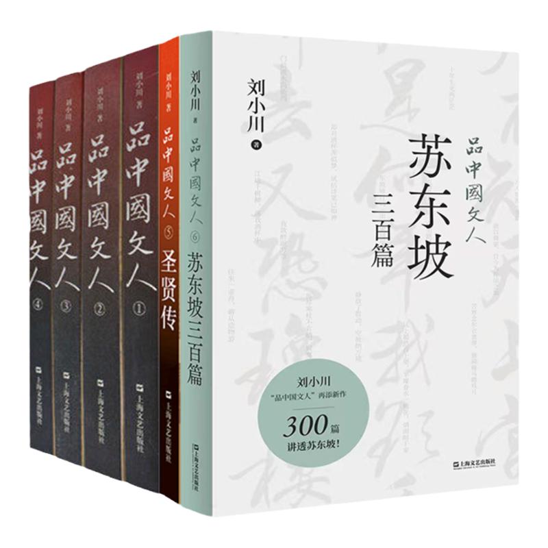 品中国文人套装6册刘小川作品集圣贤传苏东坡三百篇上海文艺出版社中国现当代文学另著苏曼殊/汉刘邦/暧昧/色醉/老夫少妻