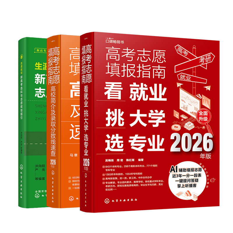 新高考报考宝典3册 2026年高考志愿填报指南 高校简介及录取分数线速查+看就业挑大学选专业+生涯规划 高考志愿填报规划师指引书籍