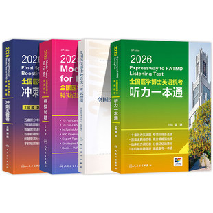 人卫版2026年全国医学博士外语统一考试指南教材听力一本通模拟试题写作医学考博英语日语俄语听力词汇作文历年真题试卷常用词辞典