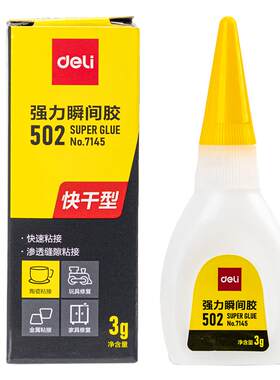 得力502万能胶水强力胶补鞋玩具