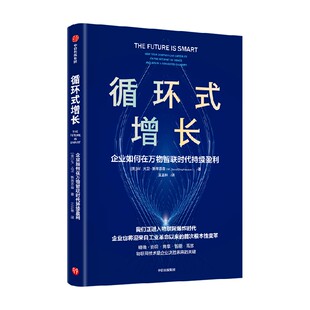 循环式增长 企业如何在万物智联时代持续盈利 W大卫斯蒂芬森著 企业如何使用物联网技术实现持续增长 中信出版社图书 正版