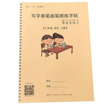 二年级楷体同步生字笔画拼音字帖