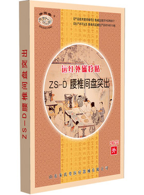 朱氏堂远红外磁疗贴腰椎间盘突出