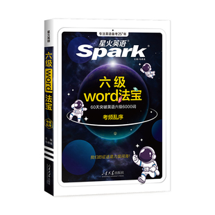 【新书上市】星火英语六级词汇书备考2026年6月六级单词书大学英语六级词汇书乱序版必备考纲核心cet6级英语词汇六级真题高频词汇