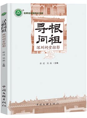 寻根问祖 深圳祠堂掠影 祠堂文化建筑管理种类 深圳各区祠堂掠影 名师名校名校长书系中国文联出版社9787519048631