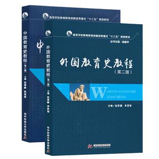 【现货正版】外国教育史教程版+中国教育史教程版 第2版 教育学考研教材 外国古代教育近现代教展与变革教育思想书籍