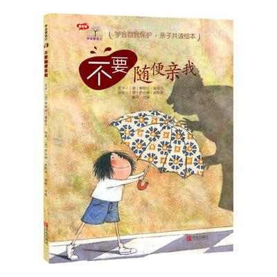 【当当网 正版童书】学会爱自己·不要随便亲我（精装）勇敢表达意愿！拒绝不当对待！儿童安全教育图画书！