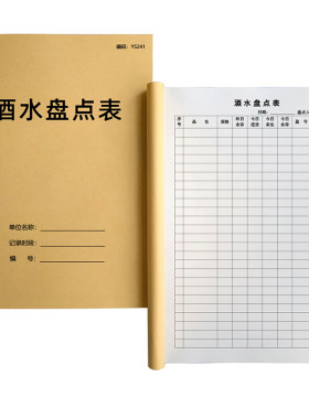 酒水盘点表A4加厚免费开票定制
