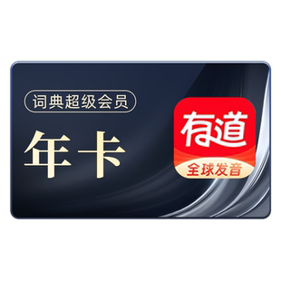 【首年168】网易有道词典超级会员有道翻译svip年卡Aibox润色纠错