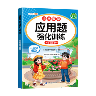 三年级应用题强化训练上册下册小学数学人教版同步训练题每日一练
