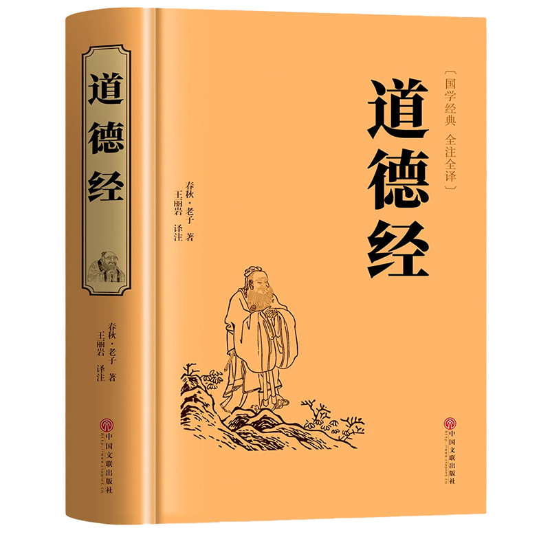 官方正版道德经正版原著老子全集全套书籍原文注白话国学经典完整版道家解读周易名著历史智慧故事古代文学真经哲学阅读行楷译注