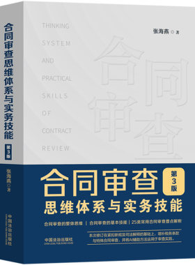 正版2026年新书 合同审查思维体系与实务技能 第3版 张海燕 中国法治 合同审查整体思维基本技能常用合同审查要点解析实用宝典实务