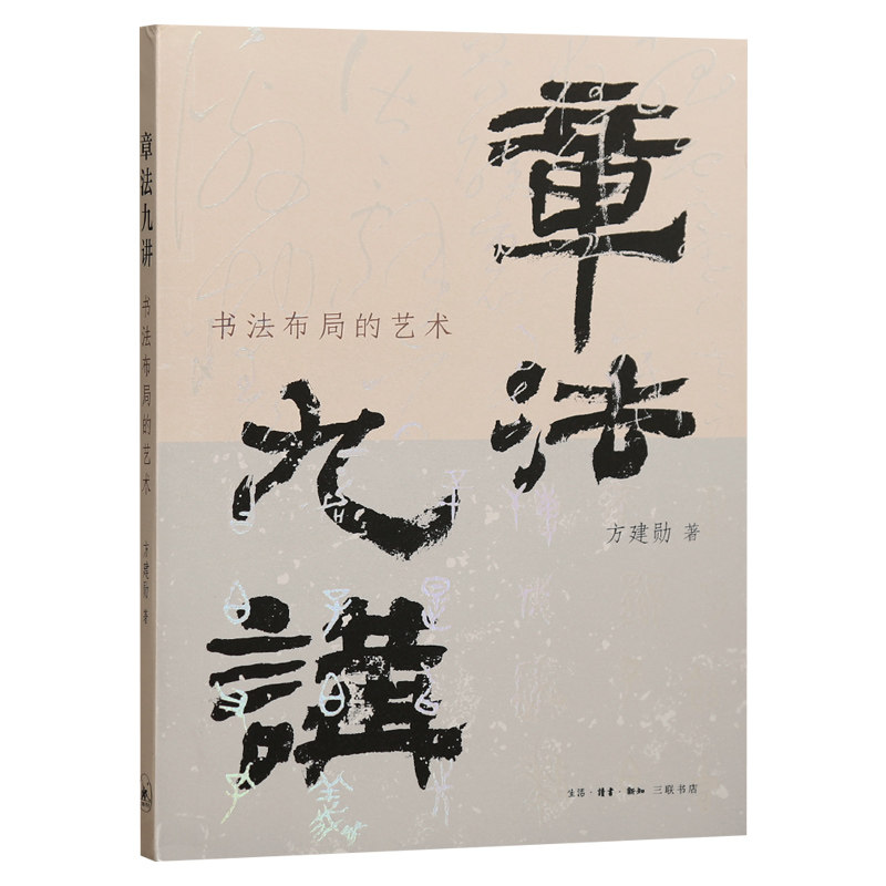 学海轩章法九讲书法布局的艺术方建勋著书法视频课有行无列基本原理王羲之黄庭坚王铎印章布局落款钤印等理论工具书籍三联书店
