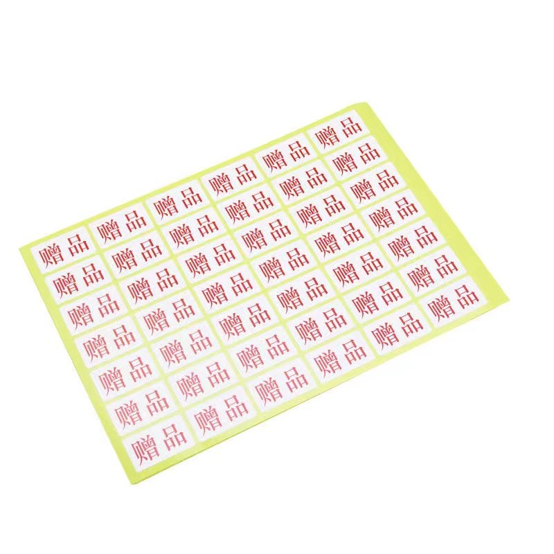 赠品自粘性不干胶淘宝标签