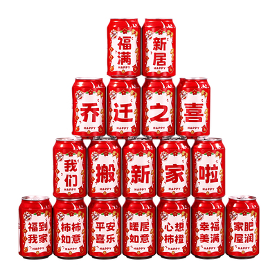 乔迁之喜新居布置可乐易拉罐贴纸