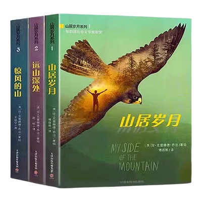 山居岁月系列三部曲纽伯瑞儿童文学奖金奖山居岁月惊风的山远山深处荒野生存小学生五年级课外书阅读外国儿童文学中文版9-12岁