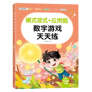 老师推荐】三年级口算天天练上册下册数学计算题专项训练 万以内加减法人教版小学3年级竖式应用题思维训练题卡每天100道同步练习