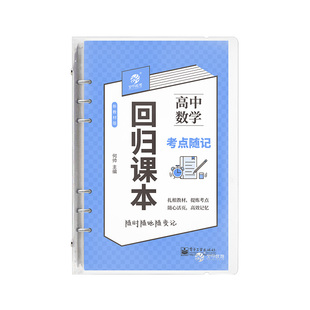育甲回归课本高中数学考点随记知识同步学习配音频课程高一高二高三口袋DIY随记书 全国通用