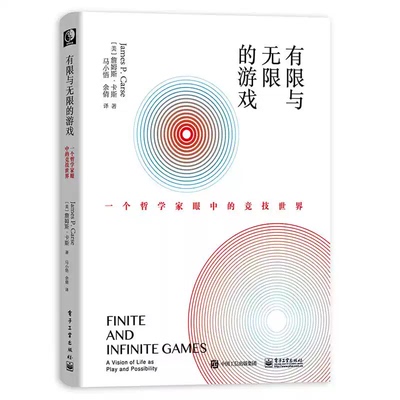 官方正版 有限与无限的游戏 有限和无限的游戏 一个哲学家眼中的竞技世界詹姆斯·卡斯纽约大学教授 有限的游戏和无限的游戏书籍