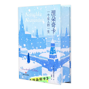 【赠帆布包+彩绘飞机盒+金句书签】涅朵奇卡:一个女人的一生 彩插礼盒版 陀思妥耶夫斯基冷门神作 女性主义书籍外国小说正版