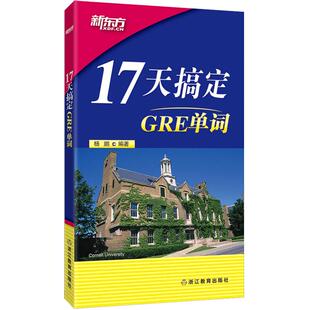 新东方 17天搞定GRE单词 杨鹏 gre词汇 十七天词汇 搭配长难句真题  gre词汇精选 gre词汇乱序版 新东方官方店 新东方GRE