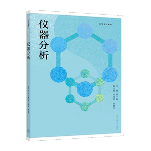 仪器分析 季一兵 高等教育出版社