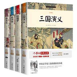 当当网正版书籍 四大名著 生僻字注音+注释+注解 插图青少版 9-15岁孩子更易读懂 三国演义 红楼梦 水浒传 西游记 作家出版社