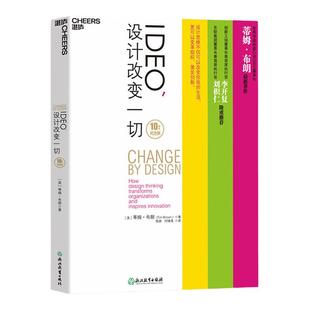 【湛庐旗舰店】IDEO，设计改变一切 10周年纪念版 设计思维如何变革组织和激发创新 创新工场董事长 李开复推荐 创新工业设计