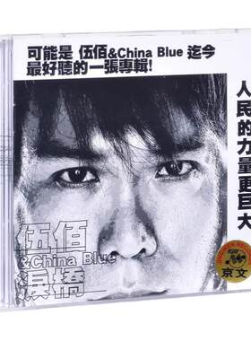 正版 伍佰专辑 泪桥 晚风 再度重相逢 生命之歌 CD唱片车载碟片