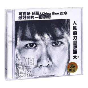 正版 伍佰专辑 泪桥 晚风 再度重相逢 生命之歌 CD唱片车载碟片