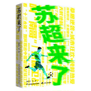 苏超来了 超值附赠13支战队“海报盲盒”随机1款 赛事全景呈现 苏超联赛运作的底层逻辑