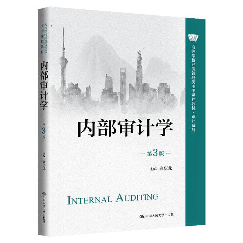 内部审计学第3版第三版张庆龙 高等学校经济管理类主干课程教材·审计系列9787300333144中国人民大学出版社