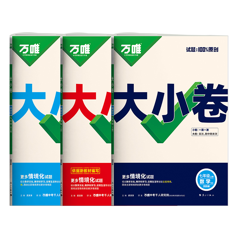华师版数学】2026万唯大小卷七八年级上册下册九年级全一册数学华东师大 万维初中同步试卷测试卷周末单元期中期末卷衡阳海口汉中