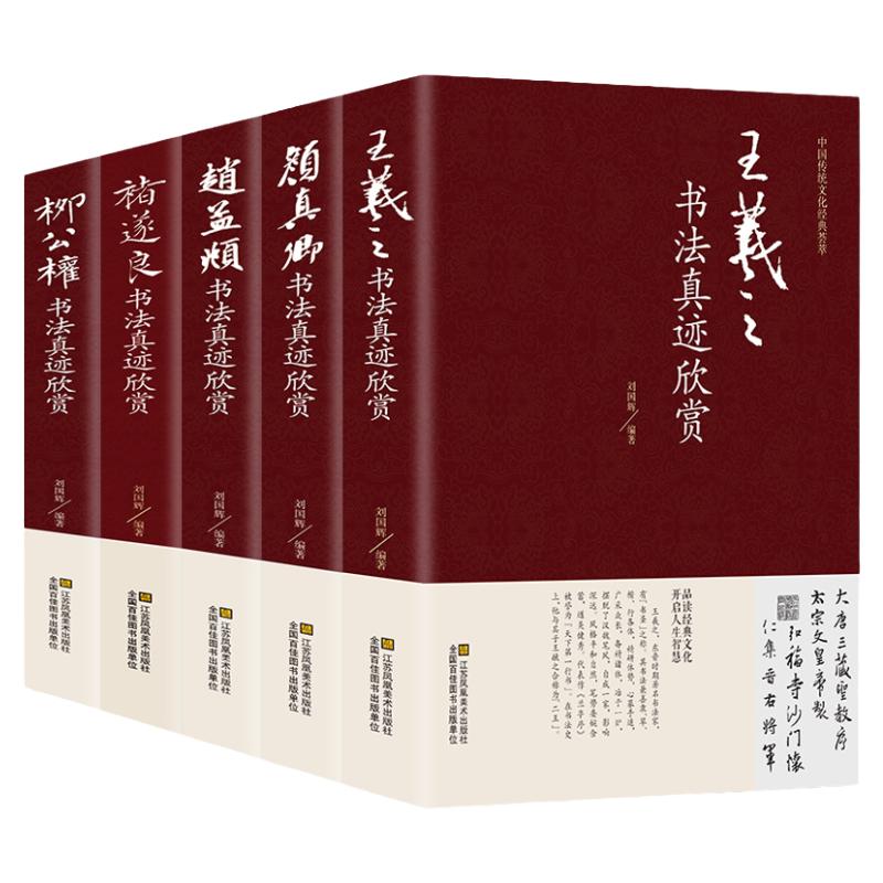 中国五大书法家真迹欣赏 王羲之/赵孟烦/褚遂良/柳公权/颜真卿 兰亭序字帖 毛笔字帖临摹鉴赏 行书字帖 书法名帖名家书法作品书籍