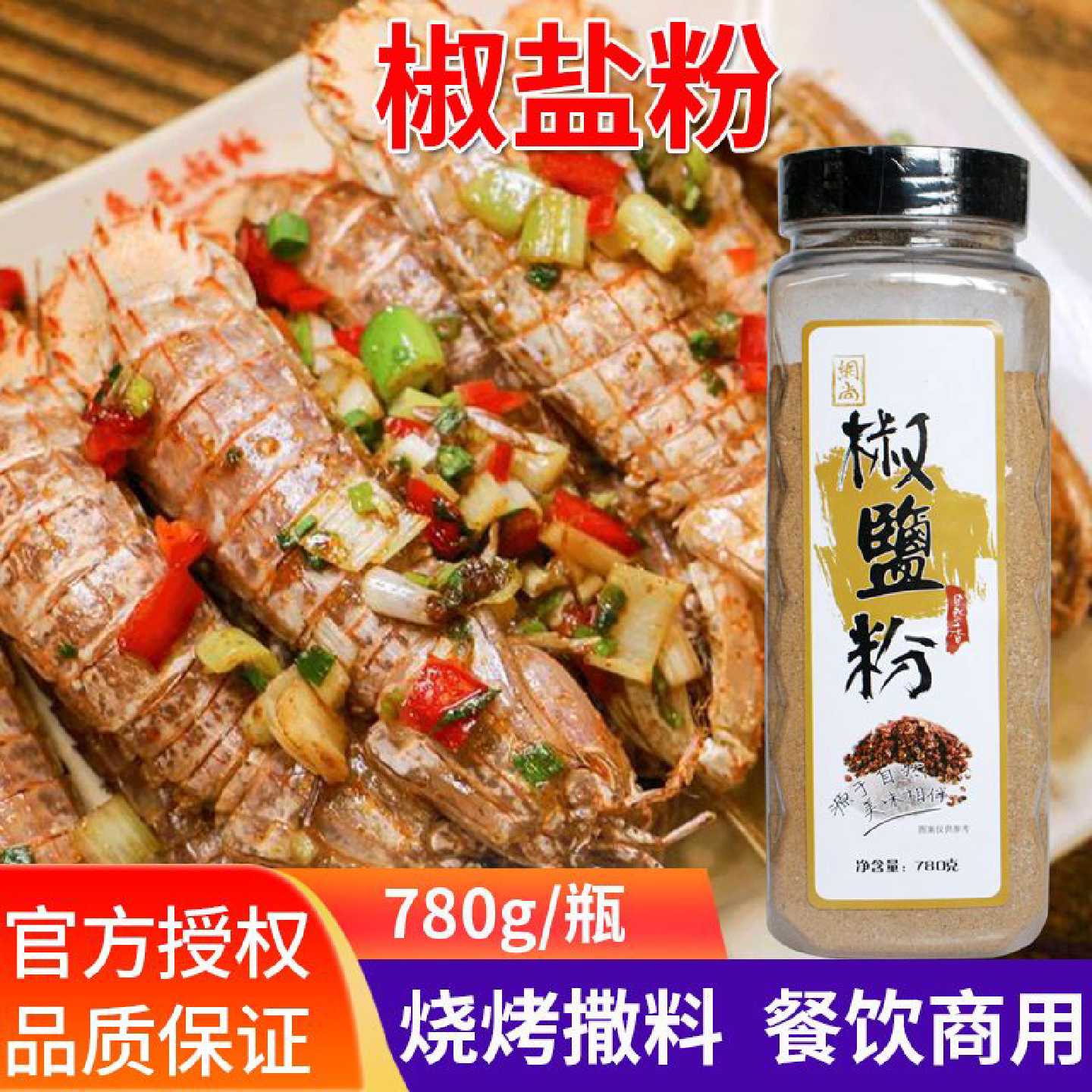 网尚调料椒盐粉780g 烧烤料瓶装撒料烧烤调料 羊肉串椒盐粉调味粉