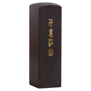 梅林笔庄黑梓木印章签名定制篆刻姓名成品定制刻字手工印泥书画考级文房四宝印章毛笔字书法落款印章一品江山