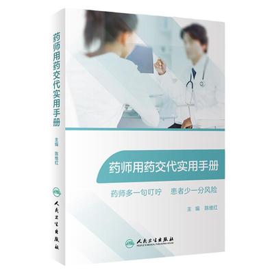 药师用药交代实用手册常用药物用药交代心血管用药药物分析药学专业书籍药师临床指南合理用药手册药剂学药物化学人卫