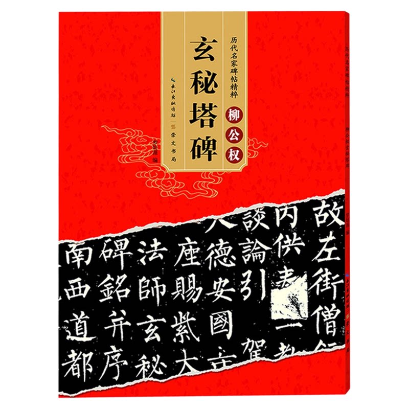 正版 唐柳公权 玄秘塔碑 历代碑帖 柳体楷书毛笔字帖软笔书法成人学生临摹练习古帖原碑 简体旁注原碑原贴