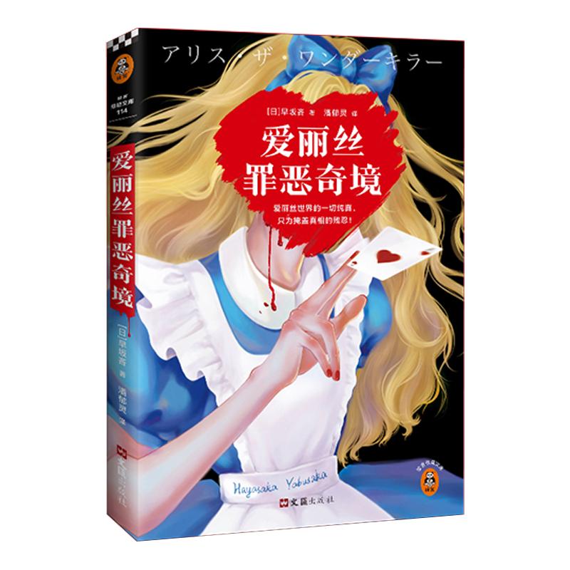 【送书签】爱丽丝罪恶奇境（日）早坂吝著 潘郁灵译 悬疑推理 高分奇作 黑暗童话 密室逃脱 黑暗绑架 离奇坠亡 斩首惨案 读客