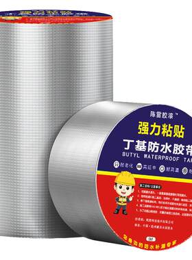 陈雷胶漆丁基胶带强力粘贴防漏水