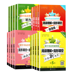 交大之星 初中英语星级训练阅读理解+完形填空+首字母填空+听力 中考9年级 中考新题型增强版 语法与词汇初中英语星级训练初三任选