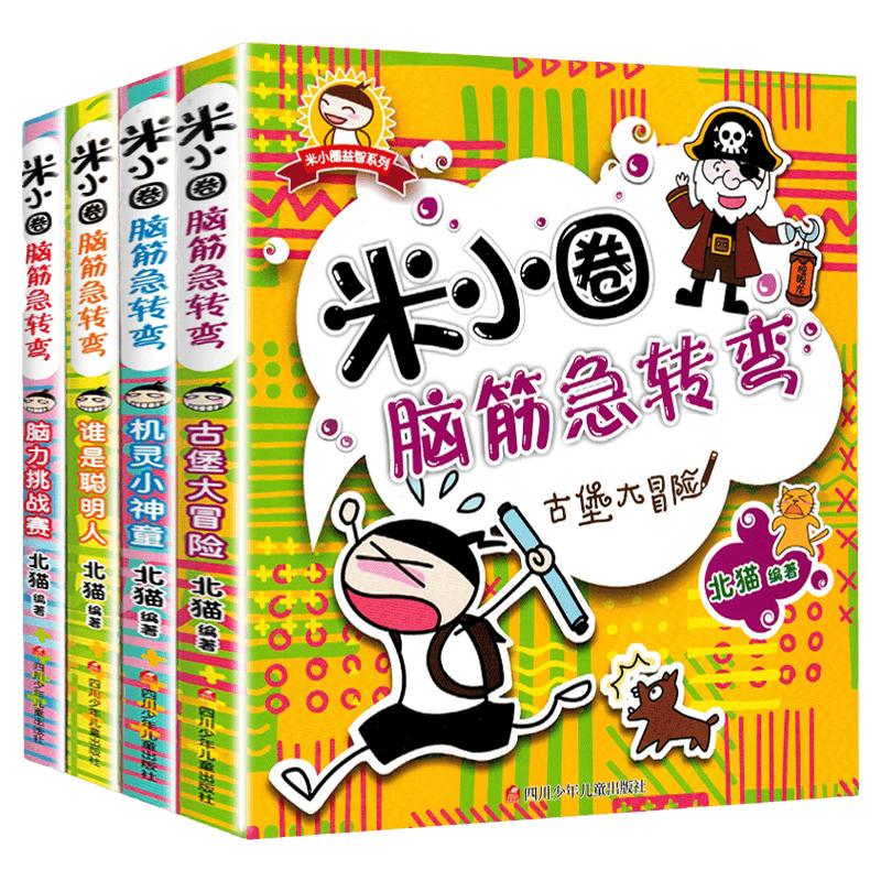 米小圈脑筋急转弯全套8册第一二辑全集米小圈上学记一二年级三四小学生脑筋急转弯大全书儿童课外阅读书籍猜谜语漫画成语历史正版