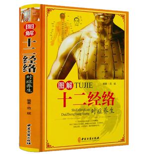 全彩图解经络养生十二经络对症人体经络穴位书籍大全12经络人体经络中医经脉穴位中医推拿按摩书不生病的智慧生活症候鉴别诊断学