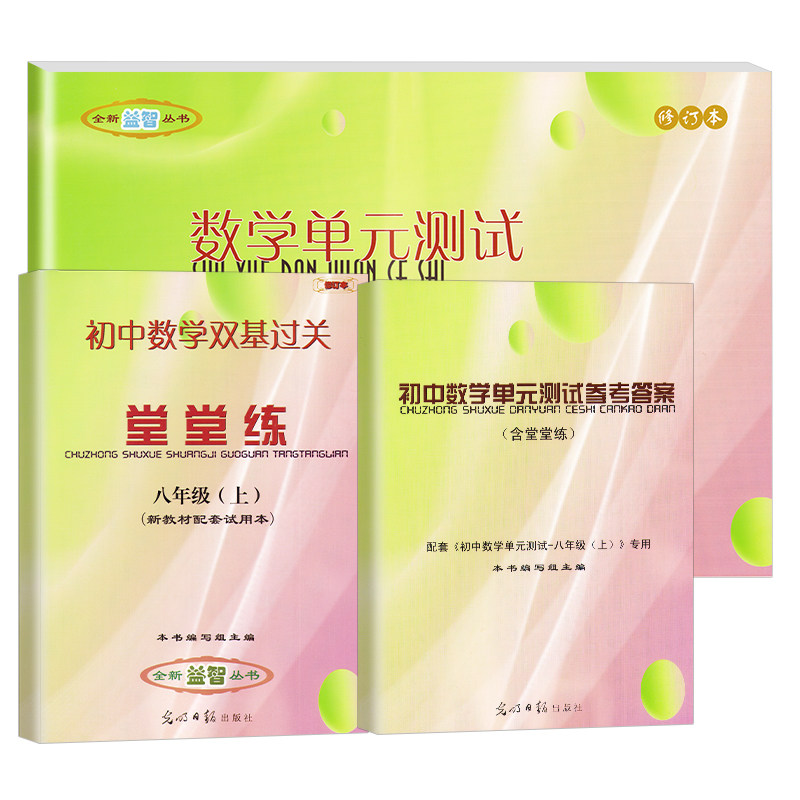2025八上数学单元测试卷八年级上册2025学年第一学期光明日报出版社初中8年级双基过关堂堂练上海沪教版教辅书