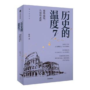历史的温度7 馒头大师力作 包邮 那些退隐告别和离席张玮著有知识也有看点 有典故更有温度适合大小朋友共读中信出版社正版