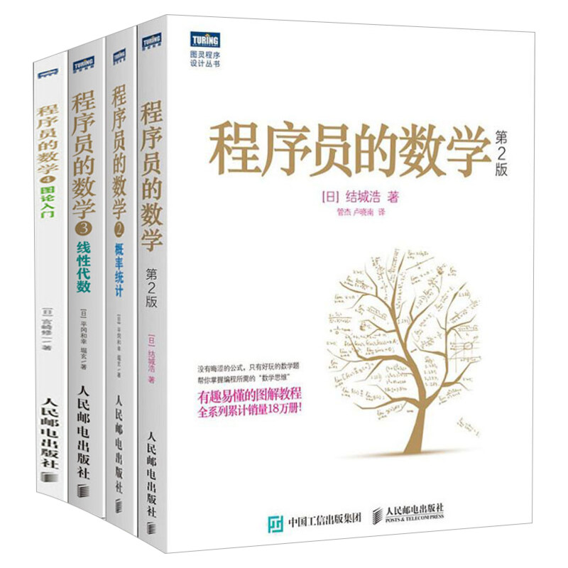 4本套程序员的数学1234概率统计/线性代数/图论入门结城浩算法基础机器学习程序设计教材书编程开发基础知识入门教程书籍正版